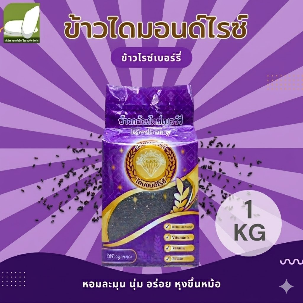 ข้าวกล้องไรซ์เบอร์รี่ 1กิโล แพ็คสูญญากาศ / 5 กก. ถุงมีหูหิ้วง่าย ข้าวนิ่มไม่แข็ง คัดคุณภาพ ข้าวเพื่อสุขภาพ
