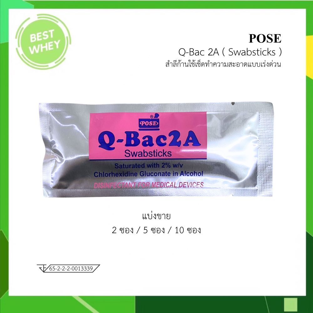 POSE Q bac 2A Swabsticks สำลีก้านใช้เช็ดทำความสะอาดแบบเร่งด่วน (แบ่งขาย)