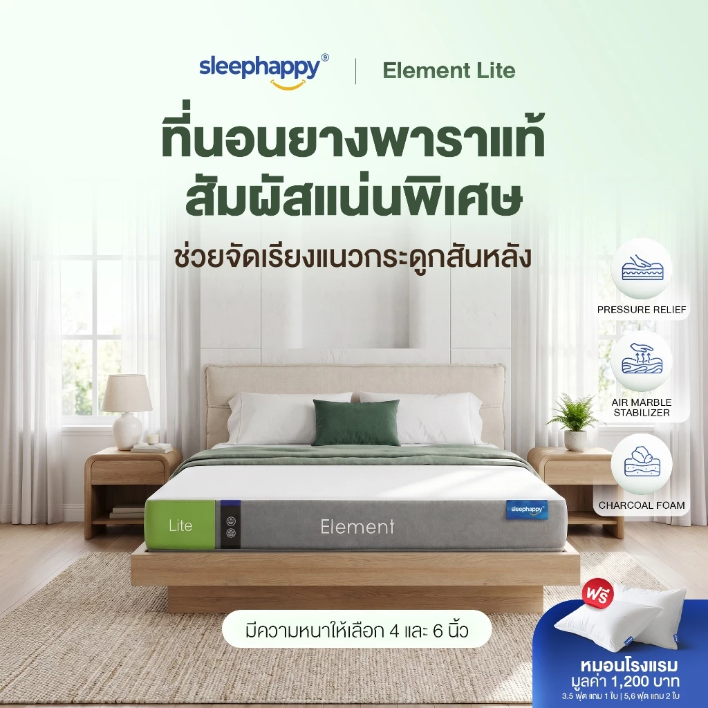 SleepHappy ที่นอนยางพาราแท้ รุ่น Element Lite และ Element Deluxe ที่นอนเพื่อสุขภาพ สัมผัสแน่นไม่ปวดหลัง