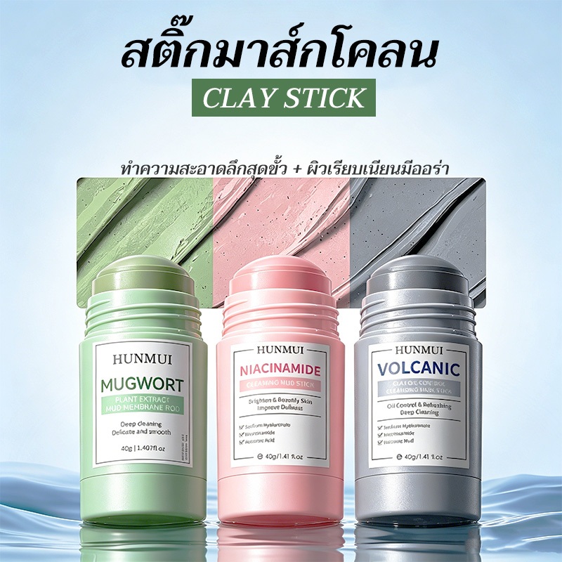 【คอมโบ】Mugwort Stick HUNMUI เพิ่มความชุ่มชื้น ควบคุมความมัน สติ๊กมาส์กโคลนมูกเวอร์ท ทำความสะอาดสิวหัวดำและสิวเสี้ยน