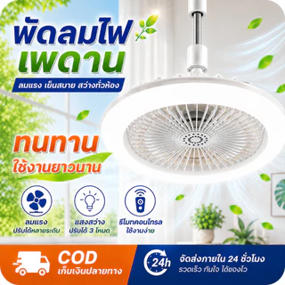 พัดลม E27 โคมไฟเพดาน LED พัดลมโคมไฟ หลายเกียร์ ลมแรงสุดแรง พัดลมติดเพดาน ไฟ LED 3 สี เขย่าหัว เงียบสุด ประหยัดสุด
