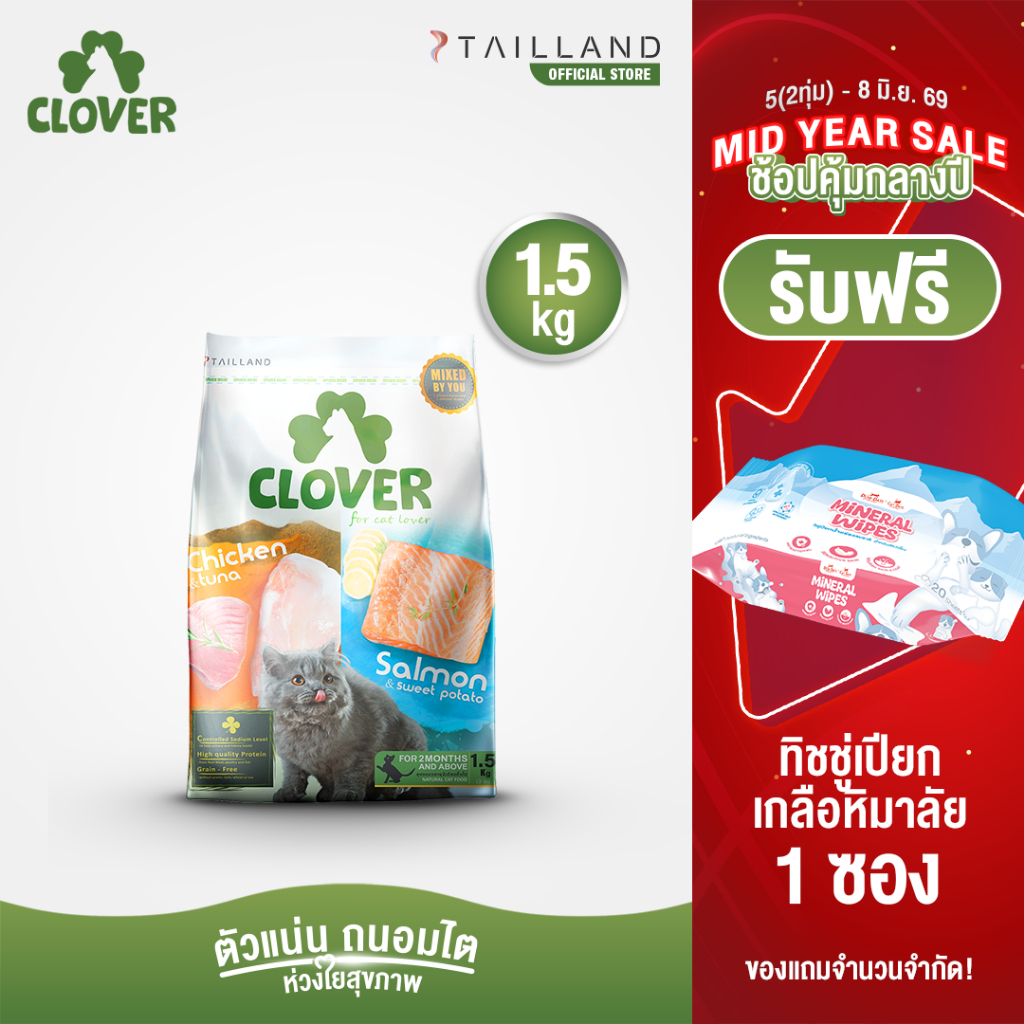 Clover (1.5 kg) อาหารแมว holistic grain-free ตัวแน่น ถนอมไต (โซเดียมต่ำ)