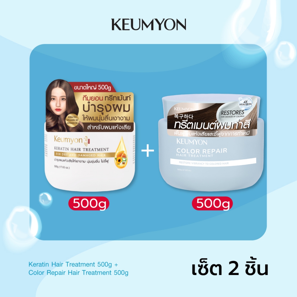 [เซ็ต2ชิ้น] Keumyon เคราตินแฮร์ทรีทเม้นท์ 500g + คัลเลอร์รีแพร์แฮร์ทรีตเมนต์ 500g