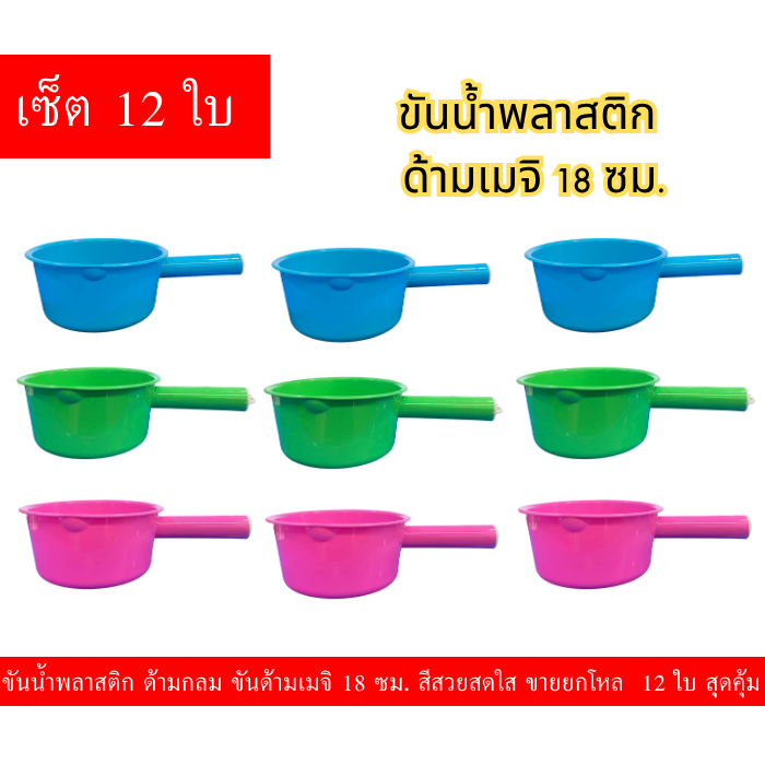 ขันน้ำพลาสติก ด้ามกลม18cm ขายส่งยกโหล12ใบ หนา แข็งแรง ทนทาน ราคาถูกสุดคุ้ม