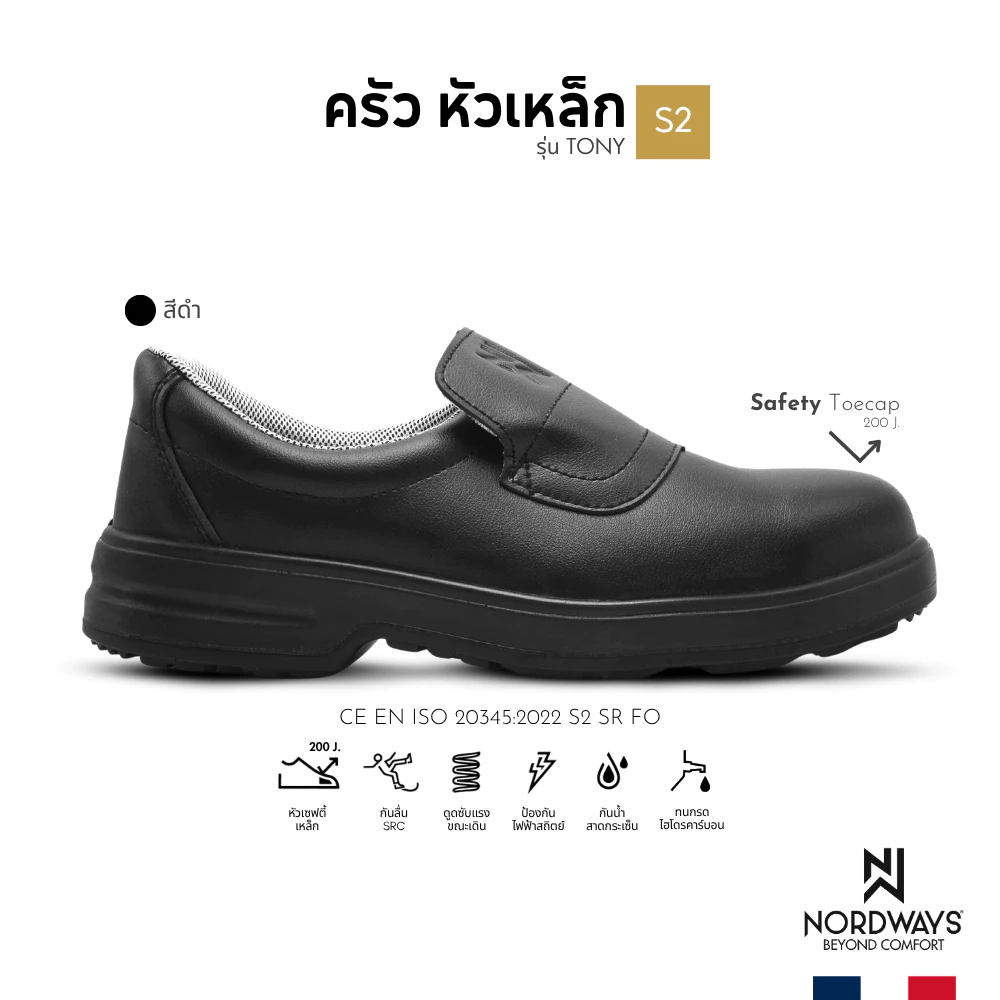 Nordways รุ่น Tony รองเท้าเชฟ เซฟตี้ หัวเหล็ก กันลื่น ทนทาน กันไฟฟ้าสถิตย์ มาตรฐานISO สีดำ Size35-48