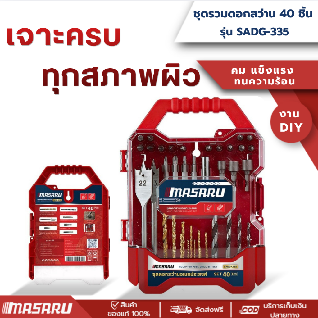 MASARU รุ่น SADG-335 ชุดรวมดอกสว่าน 40 ชิ้น เจาะเหล็ก เจาะไม้ ดอกไขควง งานช่างทั่วไป งานซ่อมบำรุง