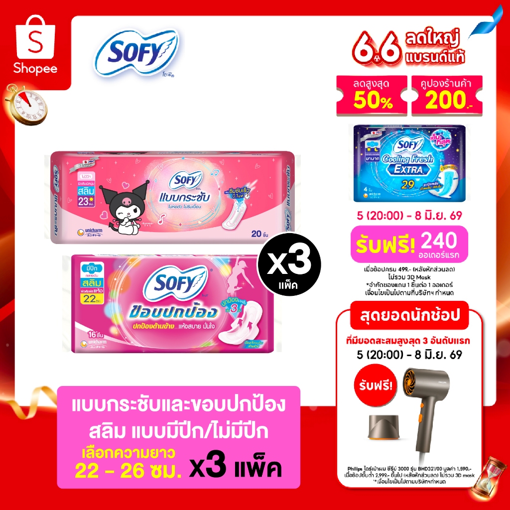 [เลือกความยาวเลย] Sofy โซฟี แบบกระชับ/ขอบปกป้อง ผ้าอนามัยสำหรับกลางวัน 22 - 26 ซม. (3 แพ็ค)