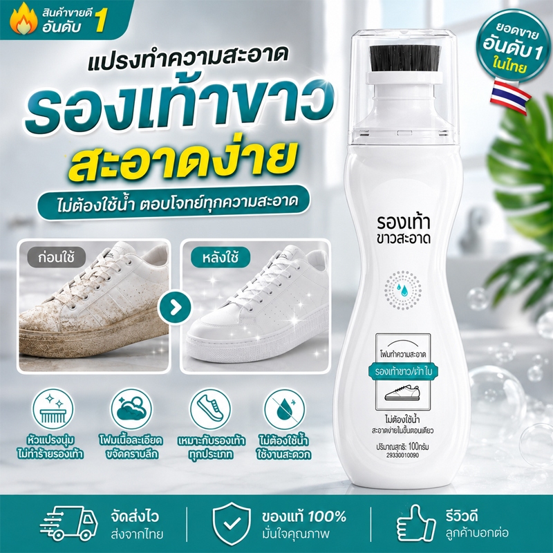 น้ำยาทำความสะอาดรองเท้าพร้อมแปรงขัด รองเท้าสี รองเท้ากีฬา รองเท้าผ้าใบ ขจัดคราบเหลือง คราบดำ ดูแลรองเท้า