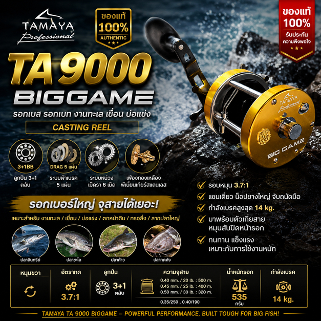 [ ของแท้ ]  รอกเบส รอกเบท TAMAYA TA9000 Big Game 3+1BB ของแท้ 100% งานทะเล เขื่อน บ่อแข่ง Casting Reel