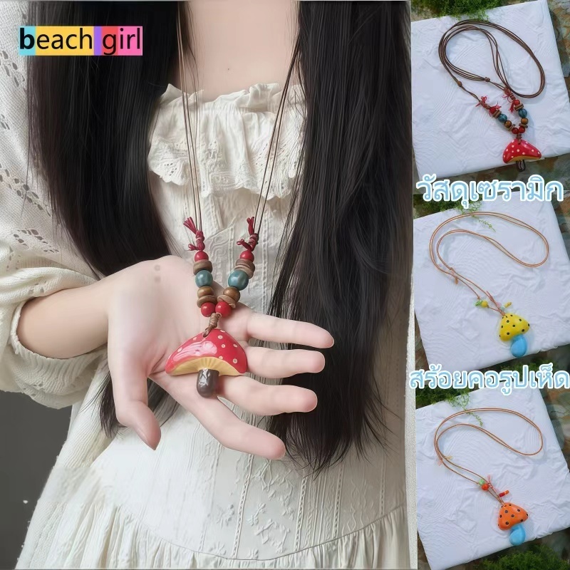 Beachgirl✨สร้อยคอเซรามิก สร้อยคอสำหรับผู้หญิง ดีไซน์รูปเห็ด มีหลายสีให้เลือก ราคาไม่แพง จัดส่งรวดเร็ว
