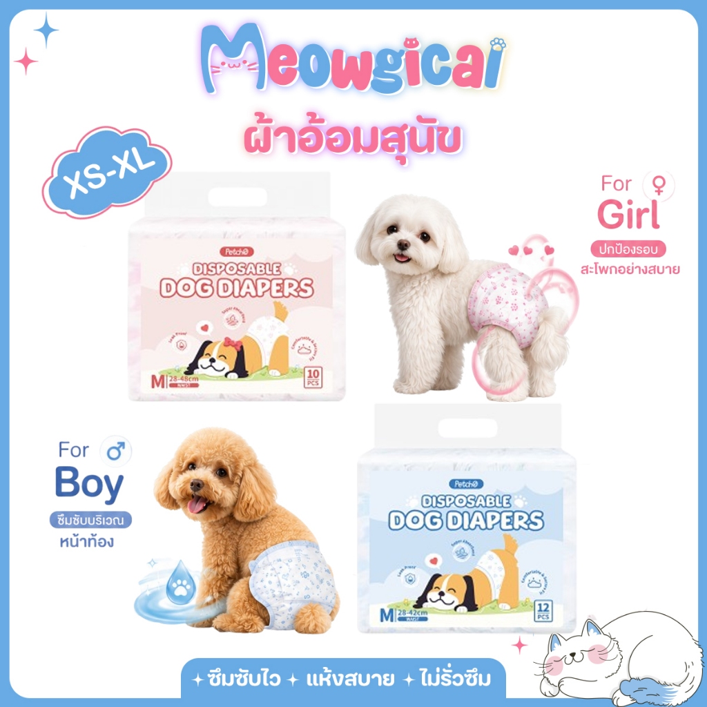 Meowgical×Petcho ผ้าอ้อมสุนัข เเพมเพิสสุนัข ผ้าอ้อมน้องหมา ซึมซับไว ไม่รั่วซึม สำหรับสุนัขเพศผู้และเพศเมีย Dog Diapers