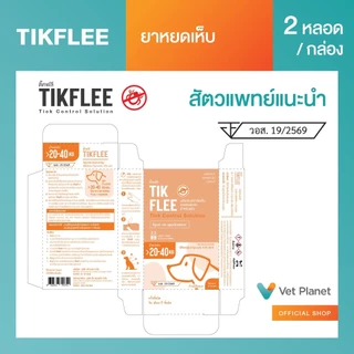 (ยิ่งซื้อยิ่งคุ้ม)TikFlee(ติ๊คฟลี)ยากำจัดเห็บสุนัข ยาหยดเห็บ ยาหยดหลัง (20-40 KGสีส้ม) ขนาดบรรจุ 2 หลอดต่อกล่อง พร้อมส่ง
