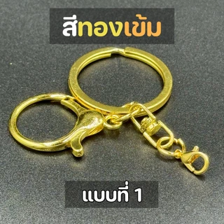 ตะขอก้ามปูกลม พร้อมห่วงโซ่ พวงกุญแจโลหะ (สีทอง) อะไหล่พวงกุญแจ ไม่เป็นสนิม เกี่ยวแน่น ห้อยตุ๊กตา DIY