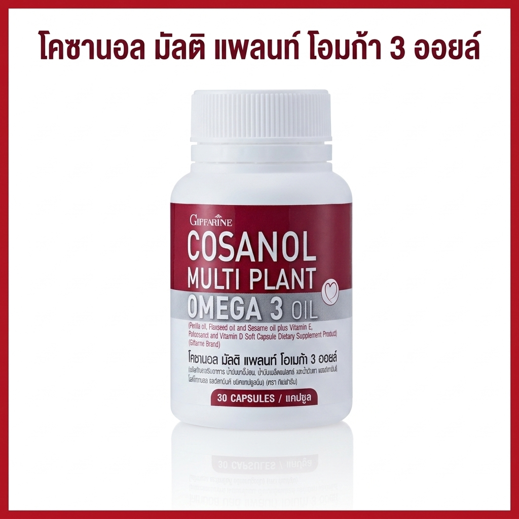 โคซานอล (30 เม็ด) กิฟฟารีน มัลติ แพลนท์ โอเมก้า 3 สารสกัดน้ำมันงา น้ำมันงาขี้ม่อน น้ำมันเมล็ดแฟลกซ์
