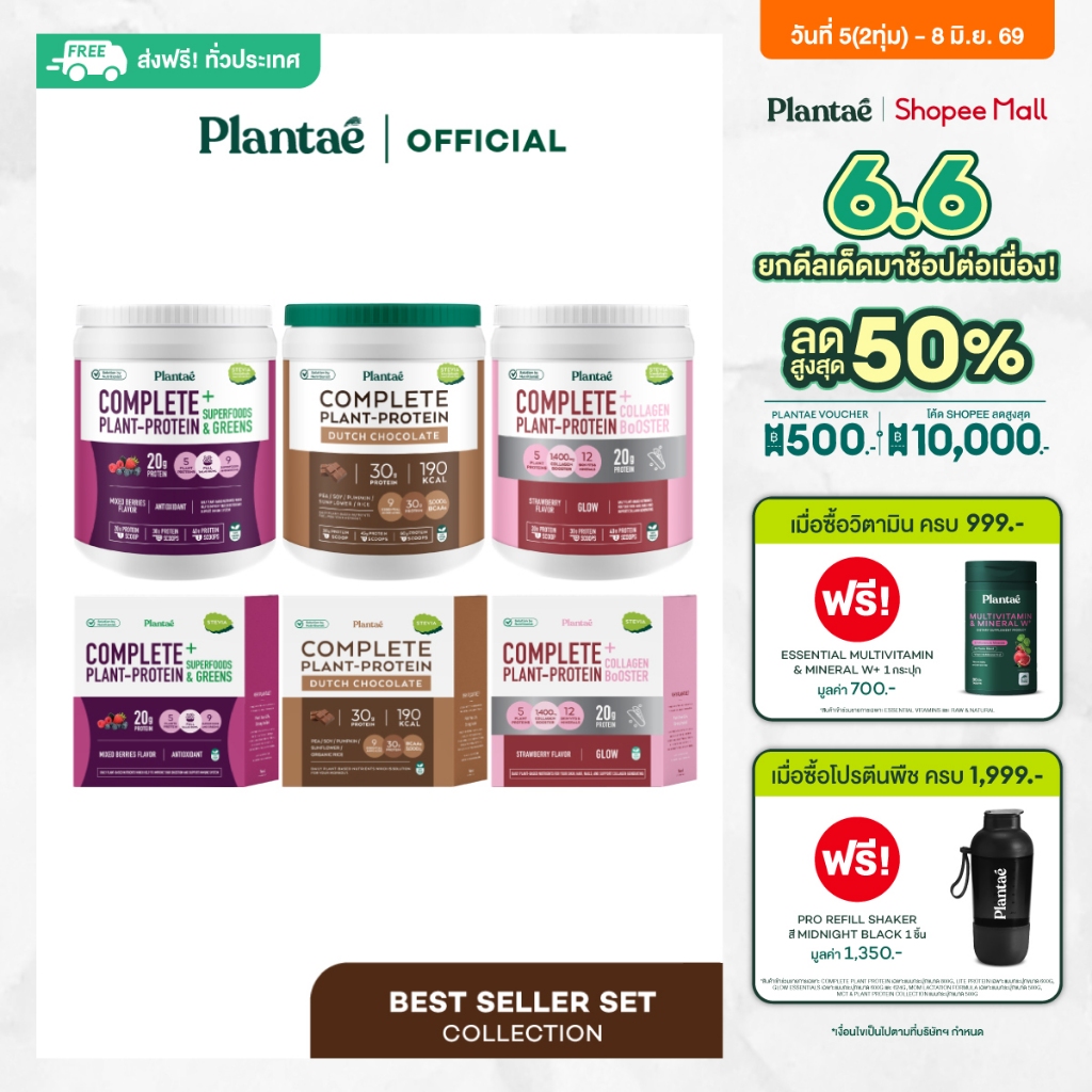 Plantae Best Seller Set : เซต Complete Plant Protein 3 รสชาติขายดี กระปุก 800g