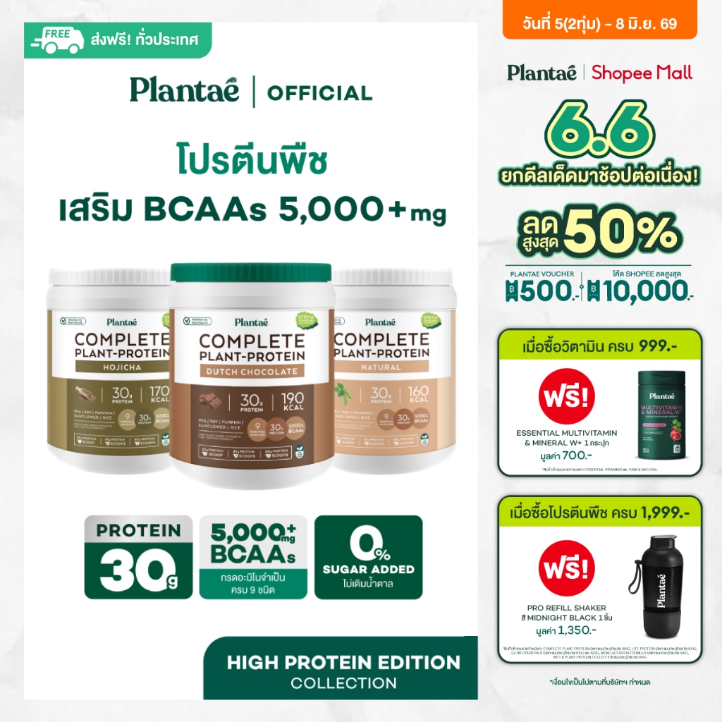 Plantae High Protein Edition : เซตComplete Plant Protein : Dutch Chocolate, Natural, Hojicha กระปุก