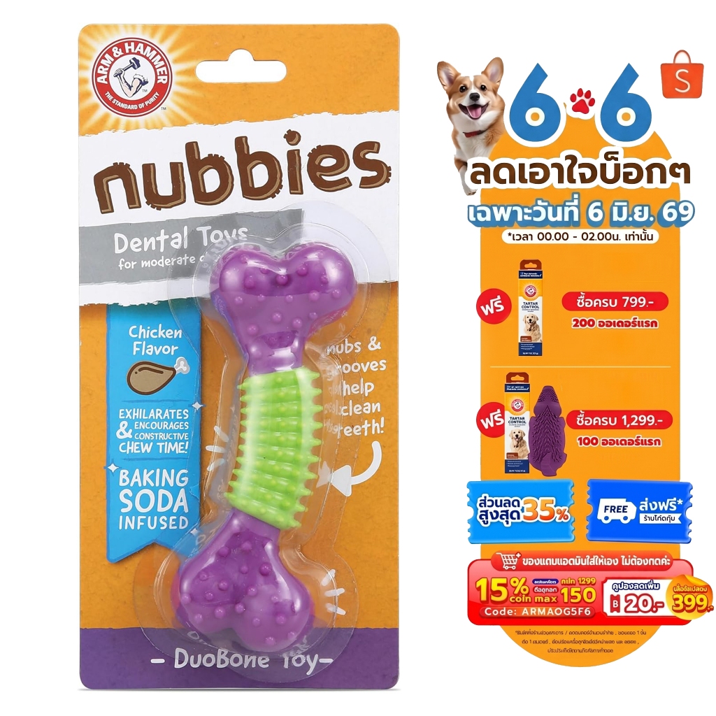 [แบรนด์แท้ USA🇺🇸] Arm and Hammer รุ่น Nubbies ของเล่นสุนัข DuoBone กลิ่นไก่ ดูแลเหงือกฟัน