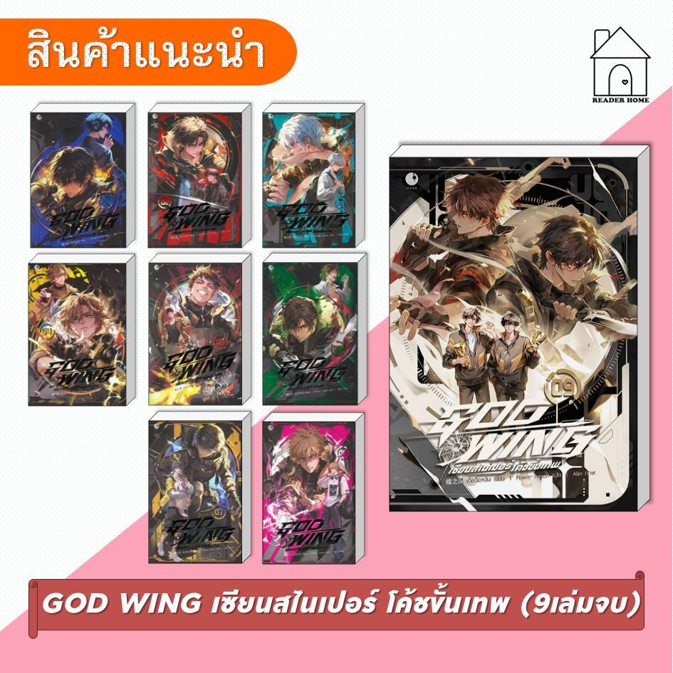 [พร้อมส่ง] หนังสือ GOD WING เซียนสไนเปอร์ โค้ชขั้นเทพ ล.1-9 (9เล่มจบ) #เตี๋ยจือหลิง #AyraPublishing