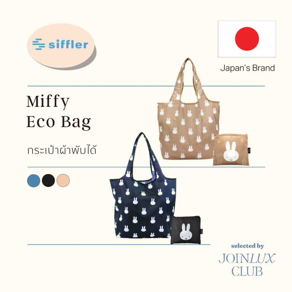 กระเป๋าสะพายข้าง Eco-bag  Miffy eco bag shopping  ยืดยุ่น พับเก็บได้ ถุงช้อปปิ้ง
