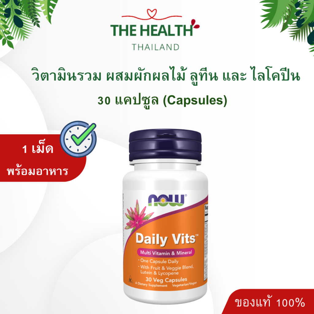 Now Daily Vits วิตามินรวมผสมผักผลไม้ และลูทีน