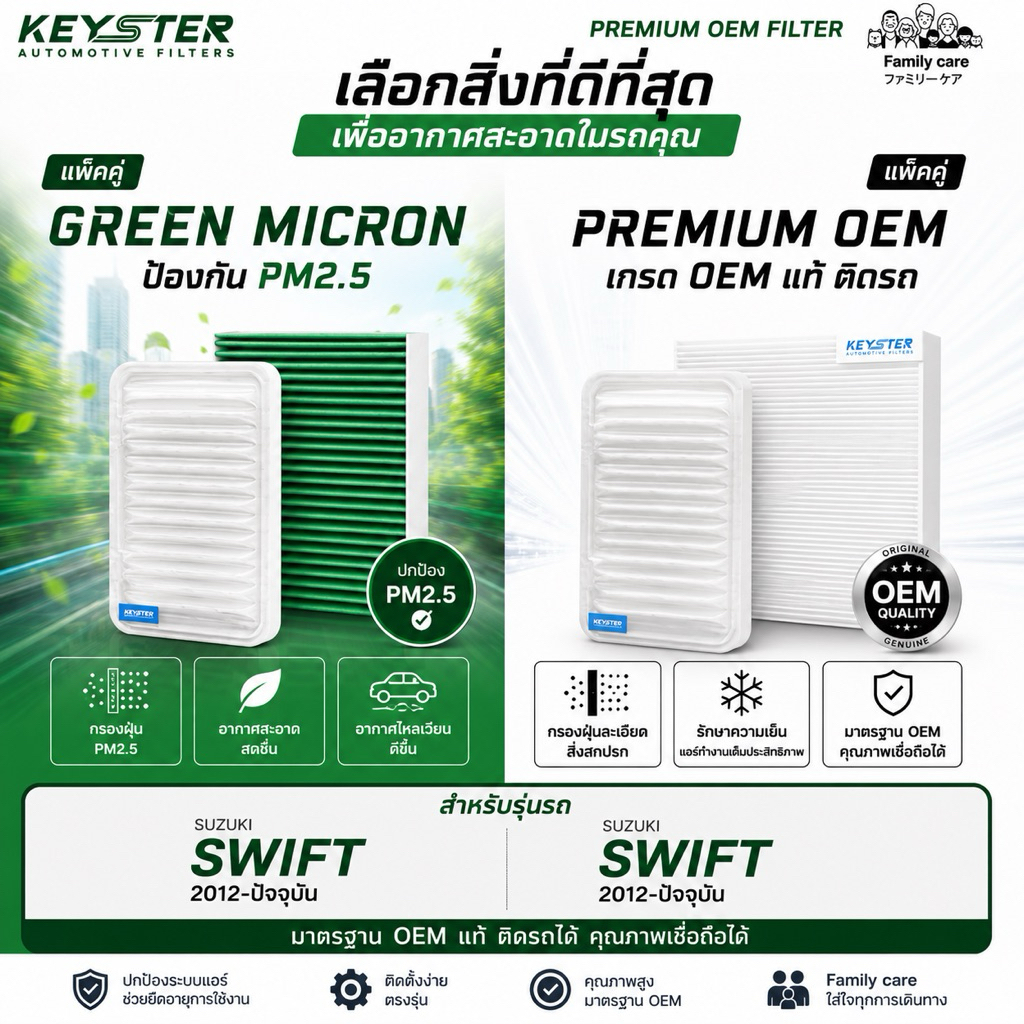 ‼️แพ็คคู่‼️กรองอากาศ + กรองแอร์ SUZUKI SWIFT ปี 2012-ปัจจุบัน ป้องกัน PM2.5
