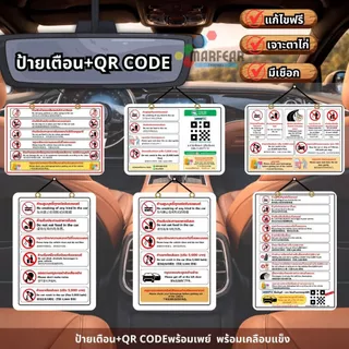 ป้ายคำเตือน2 พร้อมQRCODEข้อห้ามในรถยนต์ ห้ามอ้วกในรถยนต์ ป้ายบนรถแท็กชี่(เคลือบพลาสติกอย่างดี กันน้ำ คมชัด)