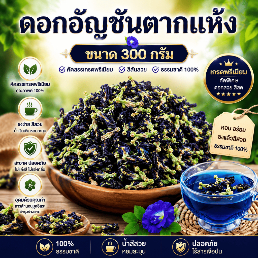 [ขนาด 300 กรัม] ดอกอัญชันตากแห้ง อัญชันแห้ง ออร์แกนิค ไม่มีสารเคมี สะอาด สีสวย