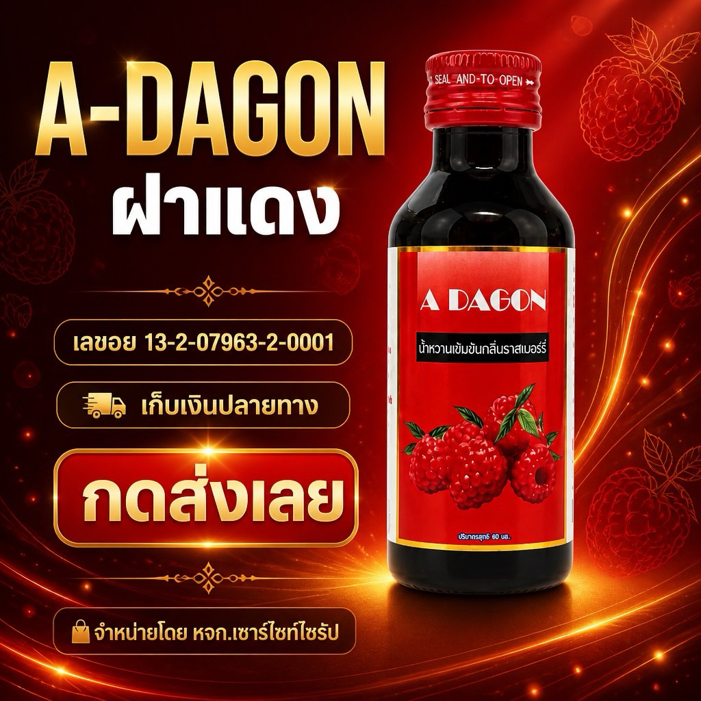 🔥น้ำหวานเข้มข้น เอด้า A DAGON กลิ่นราสเบอรี่.......R6-1