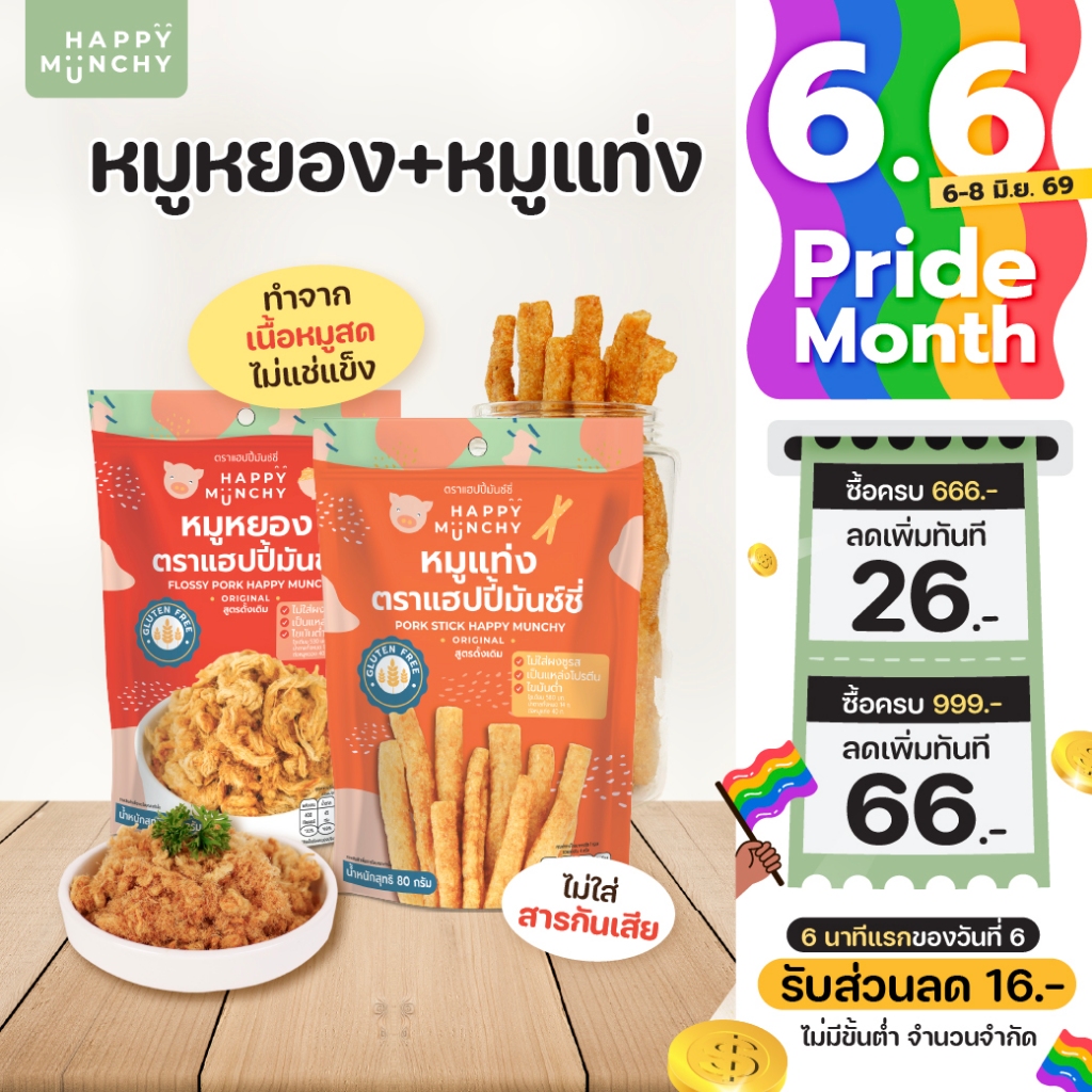 หมูหยอง & หมูแท่งเด็ก – Happy Munchy | โปรตีนแน่น ไม่ใส่ผงชูรส