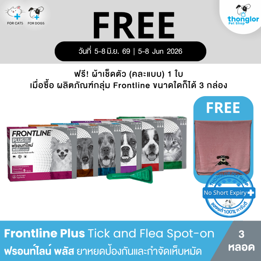 (สั่ง 3กล่อง แถมผ้า เฉพาะ 5-8 June 26) FRONTLINE PLUS - ฟรอนท์ไลน์ พลัส ยาหยดกำจัดเห็บหมัด สำหรับสุนัข และ แมว