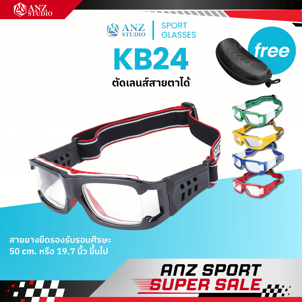 ANZ STUDIO แว่นตาสำหรับเล่นกีฬา ตัดเลนส์ค่าสายตาได้ รุ่น KB24 *ตัดค่าสายตาทักแชทก่อนสั่งซื้อ*