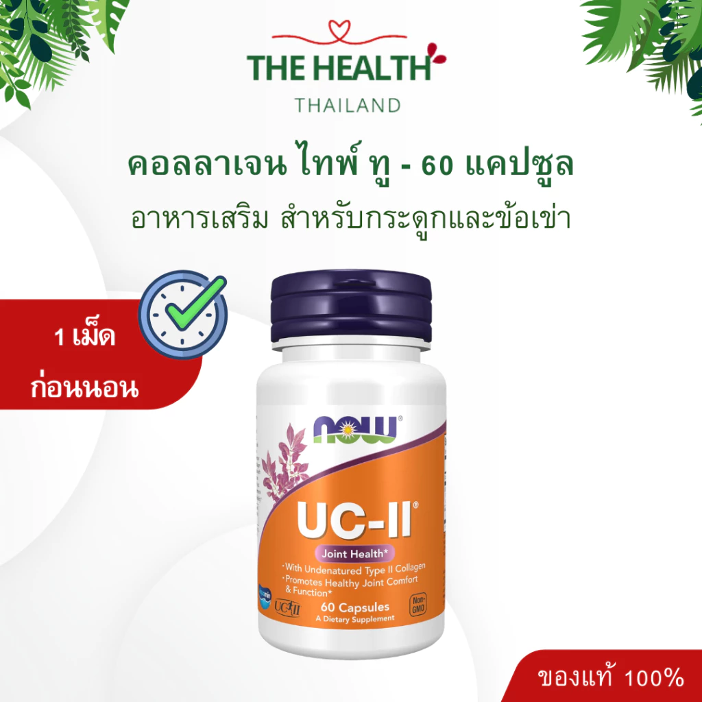 Now UCii Collagen TypeII - ยูซีทู คอลลาเจน ไทป์ทู
