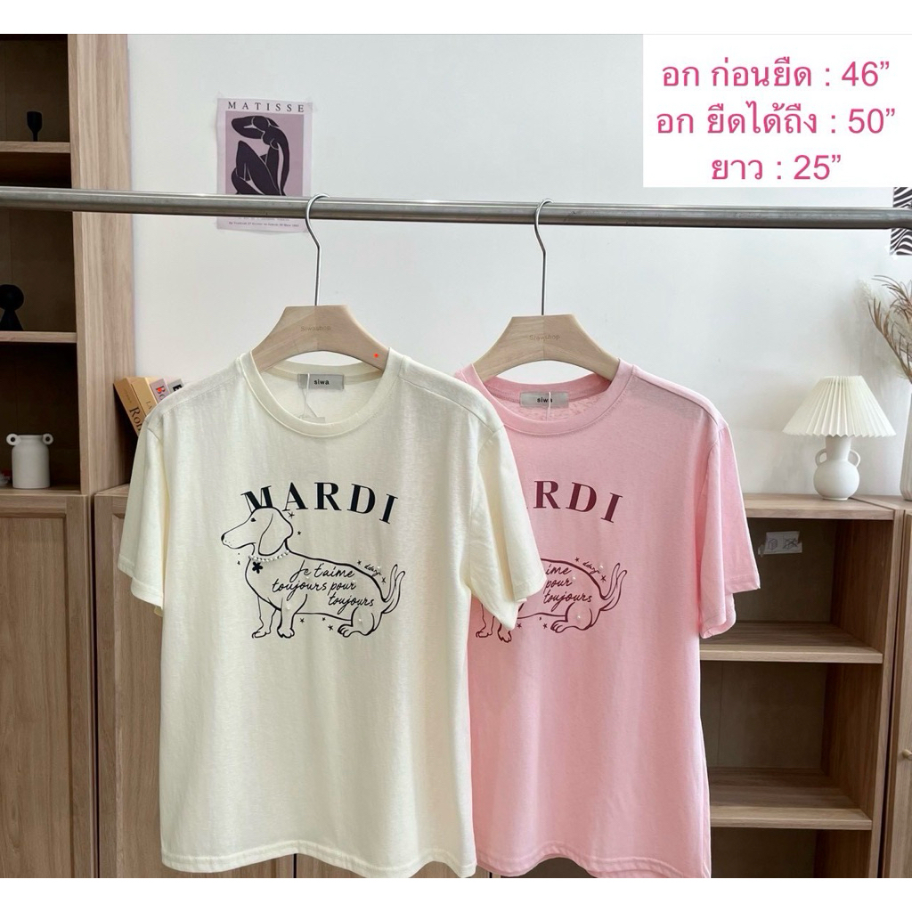 เสื้อยืด Mardi มาแรง ใส่แล้วดูเกาหลีสุดๆ