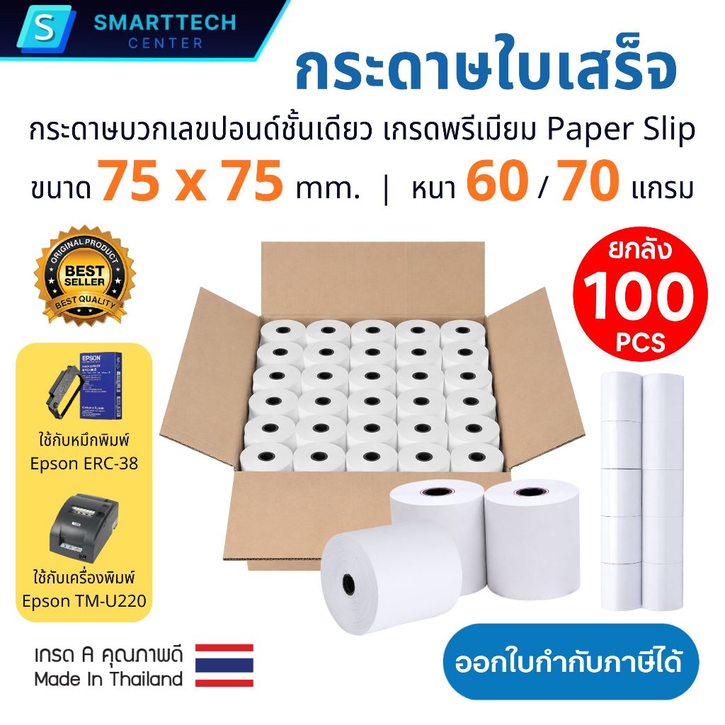 กระดาษบวกเลขปอนด์ชั้นเดียว 75x75 มม. เกรด A เกรดพรีเมี่ยม กระดาษใบเสร็จ กระดาษบวกเลข (ยกลัง 100 ม้วน)