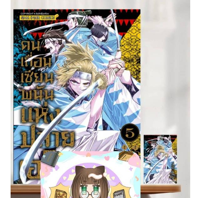 [แยกเล่ม] คนเถื่อนเซียนพนันแห่งปลายเอโดะ เล่มที่ 3-5 (จบ) +การ์ด แบบการ์ดไม่ยกเลิกนะคะ
