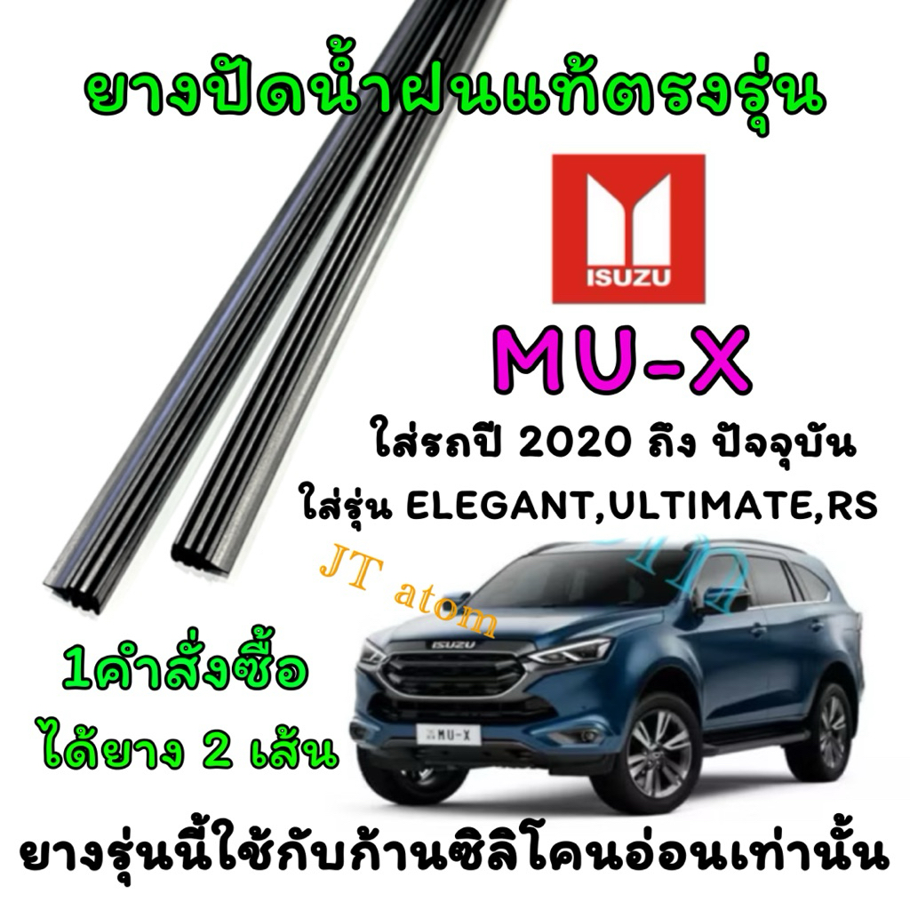 ยางปัดน้ำฝนแท้ตรงรุ่น ISUZU MU-X ใส่รถปี 2020 ถึง ปัจจุบัน(ก้านอ่อน) (ยางยาว16นิ้วกับ24นิ้วหนา5มิลคู่)