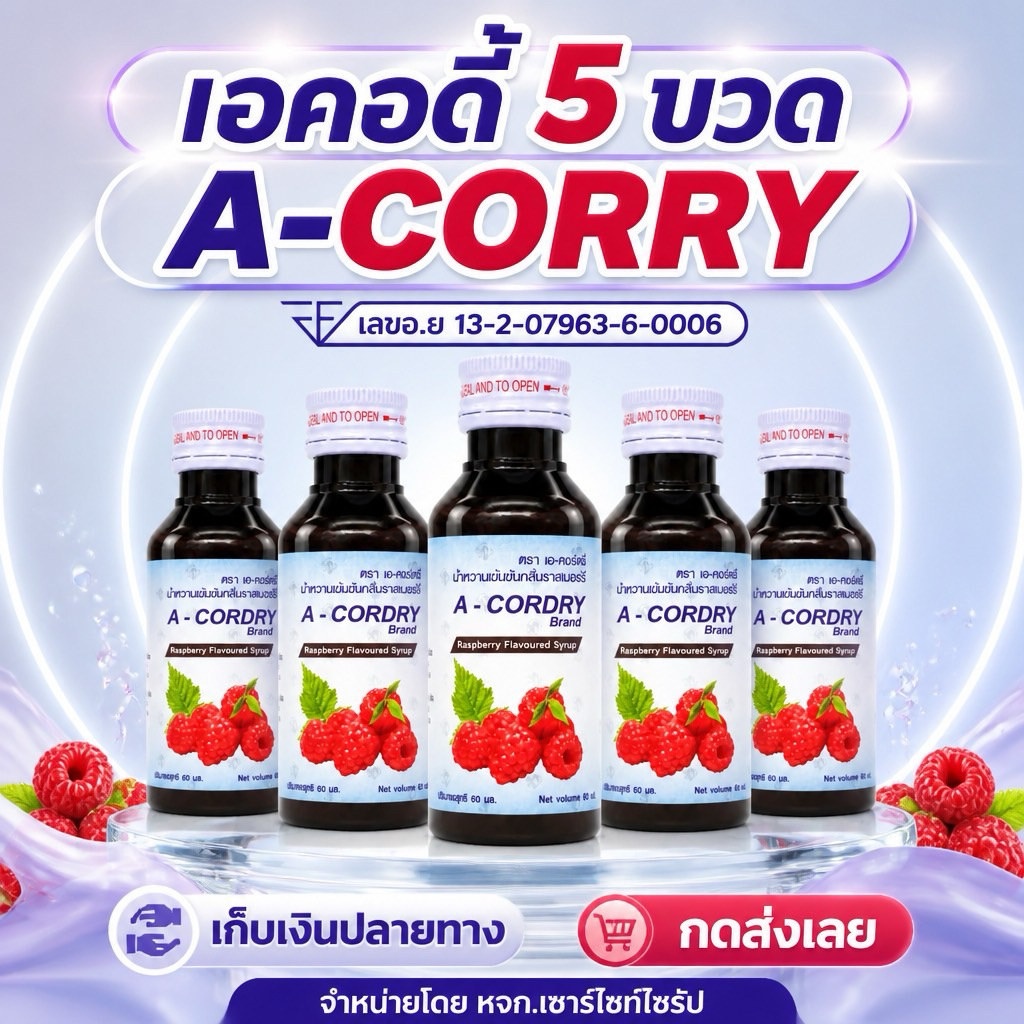 A-Cordry 5 ขวด น้ำหวานเข้มข้นกลิ่นราสเบอร์รี่ ขนาด60 ML CO-5