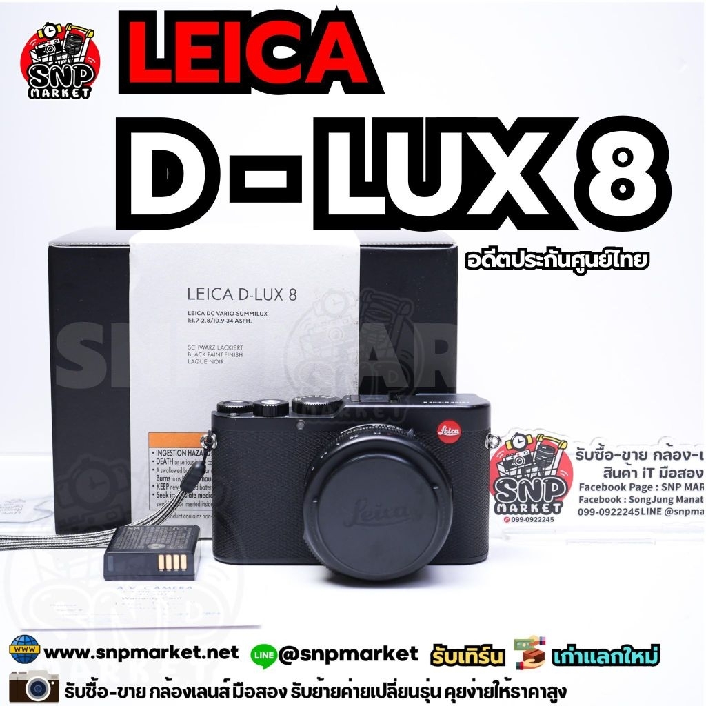 Leica D-Lux 8 อดีตประกันศูนย์