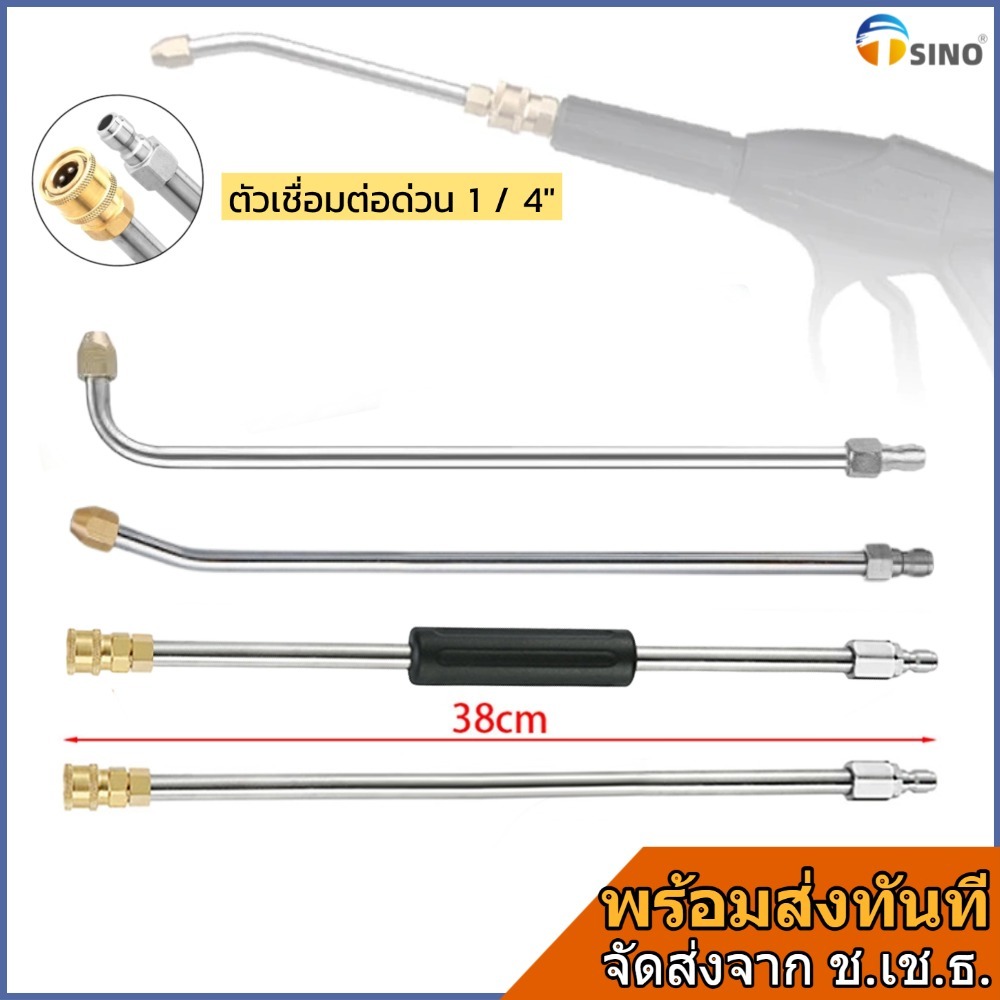 TSINO หัวฉีดล้างแอร์ 1/4 มีหัว ก้านขยาย สําหรับทําความสะอาด เหมาะสำหรับปั๊ม 38cm ก้านต่อปืนฉีดน้ำ