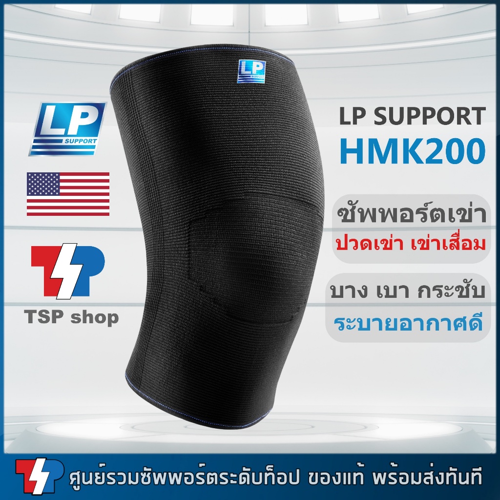 LP SUPPORT HMK200 ซัพพอร์ทเข่า ที่รัดเข่า บาง เบา สวมใส่สบาย เหมาะกับใส่ในชีวิตประจำวัน สินค้าของแท้ พร้อมส่งทันที