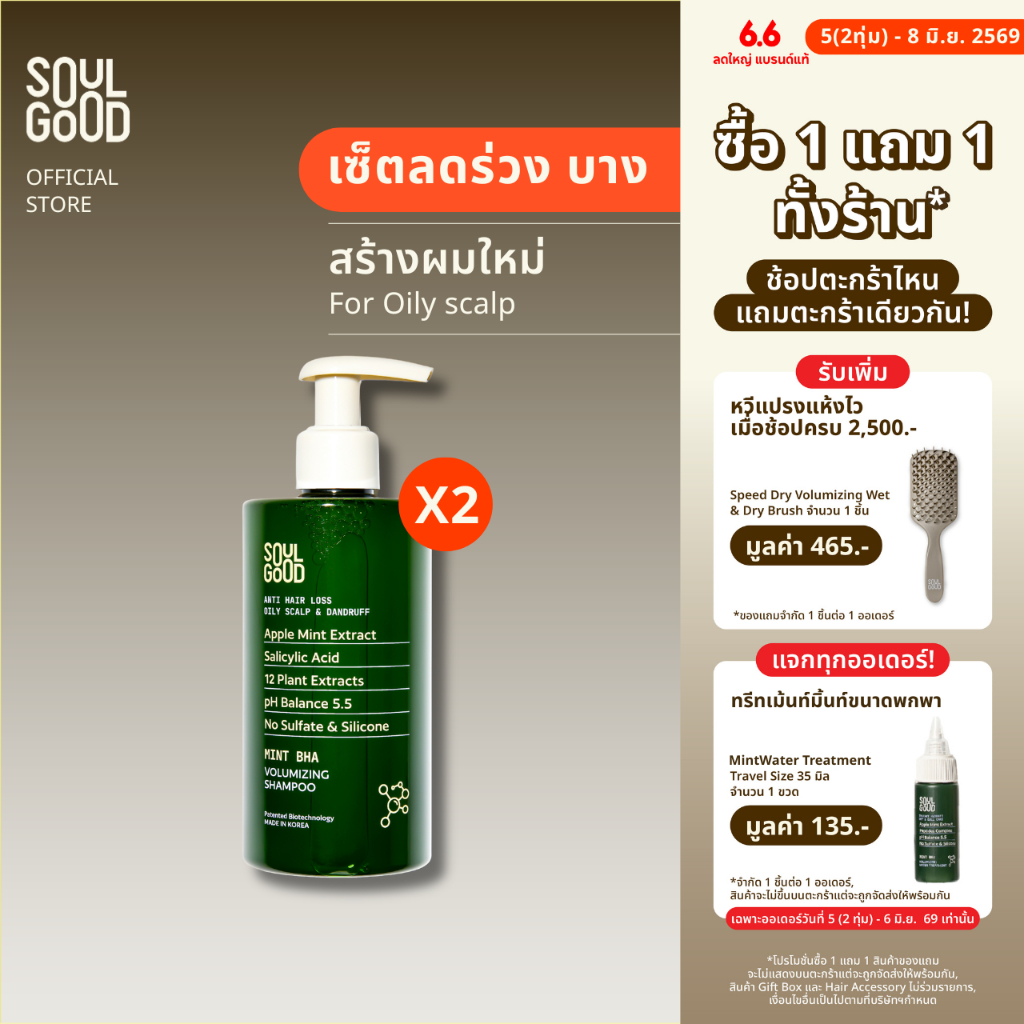 [1แถม1 วันที่ 5(2ทุ่ม) - 8 Jun❗] SoulGood MintBHA Anti Hair Loss Shampoo Oily Dandruff Scalp 300ml โซลกู๊ดแชมพูมิ้นท์