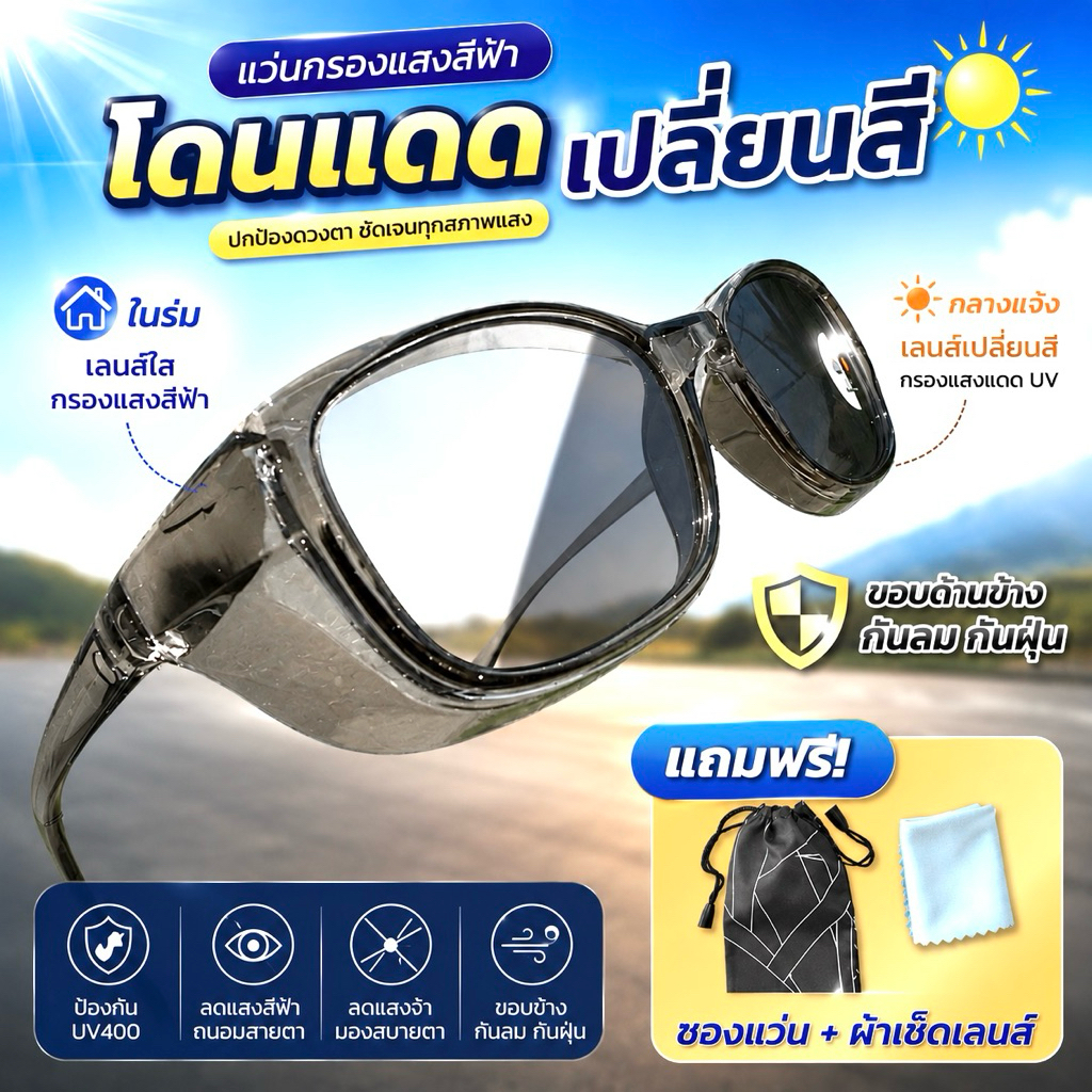 แว่นกรองแสงเปลี่ยนสีรุ่นใหม่กันลมกันฝุ่น