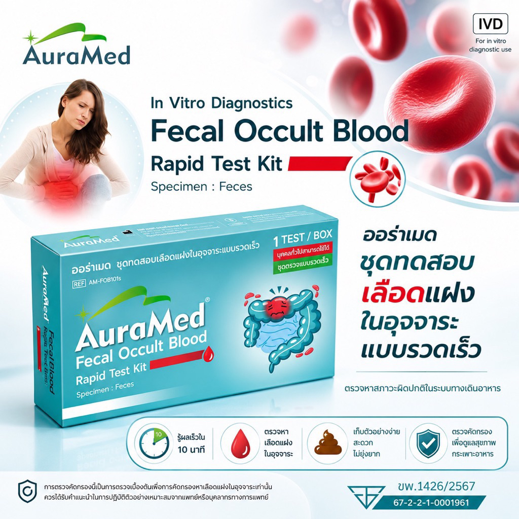 Auramed ออร่าเม็ด ชุดตรวจคัดกรองมะเร็งลำไส้ Fecal Occult Blood test(FOB) ตรวจหาเลือดแฝงในอุจจาระ