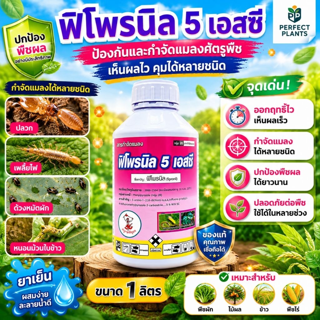 พิโพรนิล 5% SC. ‼️หมดปัญหาเรื่อง ปลวก เพลี้ย หนอน และศัตรูพืชต่างๆ‼️