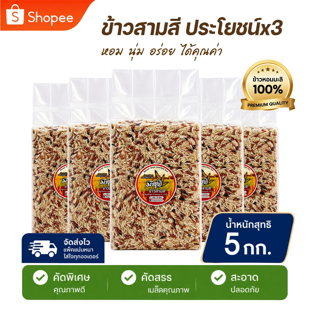 ข้าวสามสีรวม 5 กก. ตรามีสุข ข้าวใหม่คัดพิเศษ ซีลสูญญากาศ ชุดสุดคุ้ม