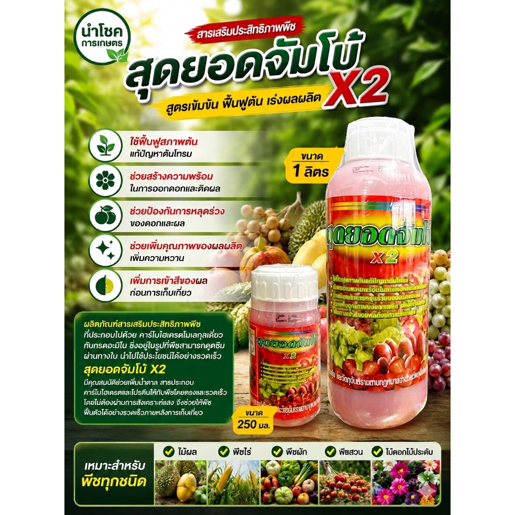 สุดยอดจัมโบ้x2 ตราไก่แดง ฮอร์โมนพืช เร่งดอก เร่งผล เพิ่มขนาดผลผลิต ฟื้นฟูต้น เร่งสี ก่อนเก็บเกี่ยว