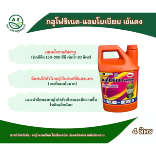 กลูโฟซิเนต-แอมโมเนียมเข้แดง 4 ลิตร ลัง 6 แกลลอน กำจัดวัชพืชไม่เลือกทำลาย ทั้งใบแคบและใบกว้าง[20028]