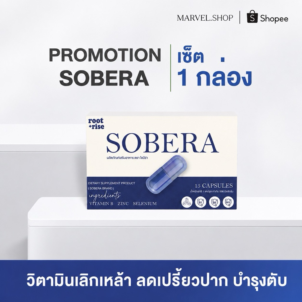 โปร 1 กล่องส่งฟรี โซบีร่าวิตามินเลิกเหล้า ลดเปรี้ยวปาก บำรุงตับ 1  กล่อง 15 แคปซูล