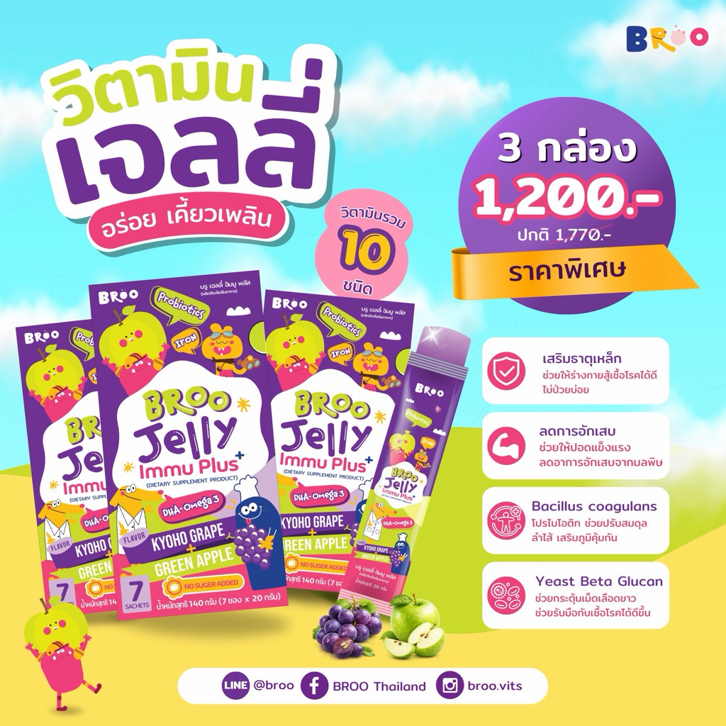 6.6 【3 กล่อง 】BROO JELLY IMMU PLUS+ พรีไบโอติก โพรไบโอติก ลำไส้แข็งแรง เสริมภูมิ คุ้มจบในตัวเดียวออ