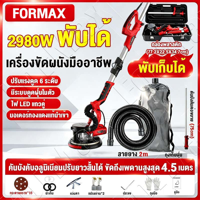 พับได้🔥เครื่องขัดผนัง 2980W เครื่องขัดฝ้า 6ระดับ 35PCS ขัดผนัง สวิทซ์ปรับระดับได้ ระบบดูดฝุ่นในตัว LED Wall Sander